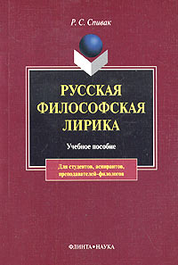 Русская философская лирика 1910-е годы И Бунин, А Блок, В Маяковский Учебное пособие Издательства: Флинта, Наука, 2005 г Мягкая обложка, 408 стр ISBN 5-89349-281-1, 5-02-011791-9 Тираж: 1000 экз Формат: 60x88/16 (~150x210 мм) инфо 8035l.