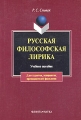 Русская философская лирика 1910-е годы И Бунин, А Блок, В Маяковский Учебное пособие Издательства: Флинта, Наука, 2005 г Мягкая обложка, 408 стр ISBN 5-89349-281-1, 5-02-011791-9 Тираж: 1000 экз Формат: 60x88/16 (~150x210 мм) инфо 8035l.