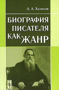 Биография писателя как жанр Издательство: Либроком, 2010 г Мягкая обложка, 96 стр ISBN 978-5-397-01081-8 Формат: 60x90/16 (~145х217 мм) инфо 8065l.