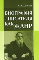Биография писателя как жанр Издательство: Либроком, 2010 г Мягкая обложка, 96 стр ISBN 978-5-397-01081-8 Формат: 60x90/16 (~145х217 мм) инфо 8065l.