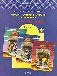 Самостоятельные и контрольные работы к учебнику "Моя математика" 1 класс Авторы Светлана Козлова Александр Рубин инфо 8119l.