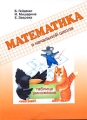 Таблица умножения Рабочая тетрадь Серия: Математика в начальной школе инфо 8132l.