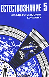 Методическое пособие к учебнику `Естествознание 5 класс` Издательство: Просвещение Мягкая обложка, 144 стр ISBN 5-09-007688-X Тираж: 15000 экз Формат: 84x104/32 (~220x240 мм) инфо 8161l.