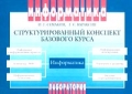 Информатика Структурированный конспект базового курса Серия: Информатика инфо 8195l.