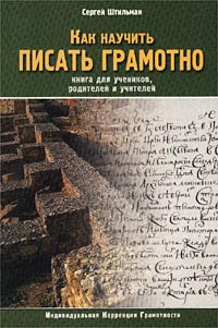 Как научить писать грамотно Книга для учеников, родителей и учителей Издательство: Скрипторий 2000, 2002 г Мягкая обложка, 272 стр ISBN 5-94448-004-1 Тираж: 5100 экз Формат: 60x90/16 (~145х217 мм) инфо 8246l.