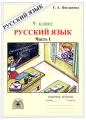 Русский язык 9 класс Рабочая тетрадь Часть 1 Издательство: ГЕНЖЕР, 2006 г Мягкая обложка, 64 стр ISBN 5-88880-088-0 Тираж: 15000 экз Формат: 60x90/8 (~220х290 мм) инфо 8295l.
