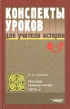 Конспекты уроков для учителя истории 6-7 классы История средних веков Методическое пособие Часть 2 Серия: Конспекты уроков инфо 8341l.