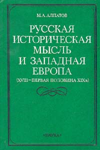 Русская историческая мысль и Западная Европа (XVIII - первая половина XIX в ) Букинистическое издание Сохранность: Очень хорошая Издательство: Наука, 1985 г Твердый переплет, 272 стр Тираж: 12000 экз Формат: 60x90/16 (~145х217 мм) инфо 8342l.