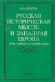 Русская историческая мысль и Западная Европа (XVIII - первая половина XIX в ) Букинистическое издание Сохранность: Очень хорошая Издательство: Наука, 1985 г Твердый переплет, 272 стр Тираж: 12000 экз Формат: 60x90/16 (~145х217 мм) инфо 8342l.