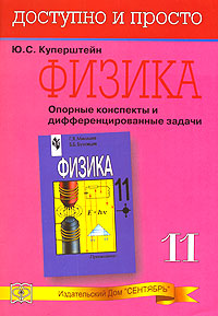 Физика Опорные конспекты и дифференцированные задачи 11 класс Серия: Доступно и просто инфо 8354l.