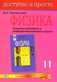 Физика Опорные конспекты и дифференцированные задачи 11 класс Серия: Доступно и просто инфо 8354l.