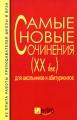 Самые новые сочинения (XVIII - XIX вв ) для школьников и абитуриентов Издательство: Н-ПРО, 2005 г Мягкая обложка, 316 стр ISBN 5-98800-002-9 Тираж: 10000 экз Формат: 84x108/32 (~130х205 мм) инфо 8361l.