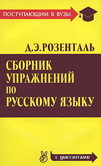 Сборник упражнений по русскому языку Серия: Поступающим в вузы инфо 8398l.