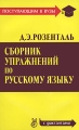 Сборник упражнений по русскому языку Серия: Поступающим в вузы инфо 8398l.