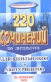 220 сочинений по литературе Учебное пособие для школьников и абитуриентов Серия: Тренируйся на "отлично" инфо 8442l.