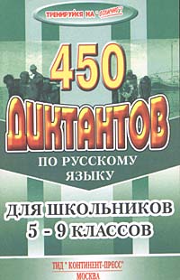 450 диктантов по русскому языку Учебное пособие для школьников 5-9 классов Серия: Тренируйся на "отлично" инфо 8445l.