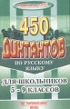 450 диктантов по русскому языку Учебное пособие для школьников 5-9 классов Серия: Тренируйся на "отлично" инфо 8445l.
