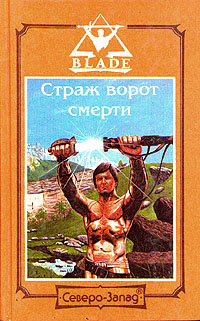 Страж ворот смерти Серия: Blade инфо 8454l.