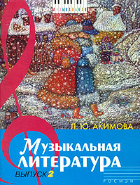 Музыкальная литература Дидактические материалы Выпуск 2 Серия: Детская музыкальная школа инфо 8490l.