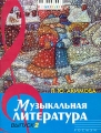 Музыкальная литература Дидактические материалы Выпуск 2 Серия: Детская музыкальная школа инфо 8490l.