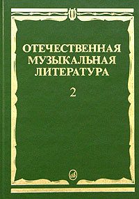 Отечественная музыкальная литература 1917-1985 Выпуск 2 Издательство: Музыка, 2002 г Твердый переплет, 312 стр ISBN 5-7140-0931-2, 5-7140-0377-2 Тираж: 5000 экз Формат: 60x90/16 (~145х217 мм) инфо 8509l.