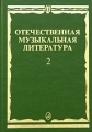 Отечественная музыкальная литература 1917-1985 Выпуск 2 Издательство: Музыка, 2002 г Твердый переплет, 312 стр ISBN 5-7140-0931-2, 5-7140-0377-2 Тираж: 5000 экз Формат: 60x90/16 (~145х217 мм) инфо 8509l.