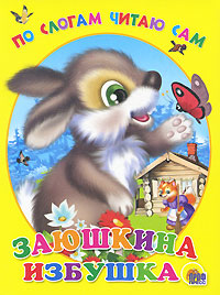 По слогам читаю сам Заюшкина избушка Серия: Читаем детям инфо 5748b.