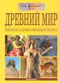 Древний мир Мировая художественная культура Пятый класс Серия: Путешествие в эпоху инфо 8551l.