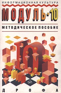 Информационная культура Модуль - 10 Методическое пособие Издательство: Дрофа Мягкая обложка, 80 стр ISBN 5-7107-0595-0 Тираж: 10000 экз Формат: 84x108/32 (~130х205 мм) инфо 8654l.