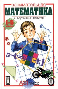 Занимательная математика 1 - 5 классы Серия: Занимательные уроки инфо 8678l.