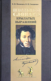 Школьный словарь крылатых выражений Пушкина Издательство: Нева, 2005 г Твердый переплет, 800 стр ISBN 5-7654-4540-3 Тираж: 3000 экз Формат: 70x108/16 (~170х262 мм) инфо 2166c.