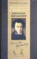 Школьный словарь крылатых выражений Пушкина Издательство: Нева, 2005 г Твердый переплет, 800 стр ISBN 5-7654-4540-3 Тираж: 3000 экз Формат: 70x108/16 (~170х262 мм) инфо 2166c.
