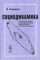 Социодинамика Системный подход к математическому моделированию в социальных науках Издательство: Либроком, 2010 г Мягкая обложка, 480 стр ISBN 978-5-397-01210-2 инфо 2170c.