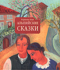 Альпийские сказки Авторский сборник Издательство: Самокат, 2006 г Твердый переплет, 120 стр ISBN 5-90232-634-6 Тираж: 3000 экз Формат: 60x84/16 (~143х205 мм) инфо 2177c.