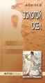 Золотой Осел Серия: Антикстиль инфо 2180c.