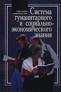 Система гуманитарного и социально-экономического знания Учебное пособие для юридических вузов Книга 1 Издательство: ПЕР СЭ Твердый переплет, 752 стр ISBN 5-9292-0042-4 Тираж: 3000 экз Формат: 70x100/16 (~167x236 мм) инфо 2181c.