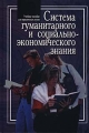 Система гуманитарного и социально-экономического знания Учебное пособие для юридических вузов Книга 1 Издательство: ПЕР СЭ Твердый переплет, 752 стр ISBN 5-9292-0042-4 Тираж: 3000 экз Формат: 70x100/16 (~167x236 мм) инфо 2181c.