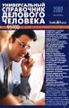 Универсальный справочник делового человека 2002 Издательство: Double Everest, 2001 г Мягкая обложка, 896 стр ISBN 0-771-000-01-1 Тираж: 65000 экз инфо 2184c.
