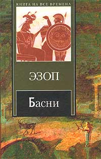 Эзоп Басни Авторский сборник Издательство: Ульяновский Дом Печати, 2006 г Твердый переплет, 128 стр ISBN 5-85597-077-9 Тираж: 1000 экз Формат: 84x108/16 (~205х290 мм) инфо 2185c.