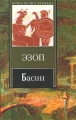 Эзоп Басни Авторский сборник Издательство: Ульяновский Дом Печати, 2006 г Твердый переплет, 128 стр ISBN 5-85597-077-9 Тираж: 1000 экз Формат: 84x108/16 (~205х290 мм) инфо 2185c.