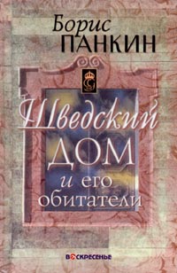 Шведский дом и его обитатели Издательство: Воскресенье, 2003 г Твердый переплет, 352 стр ISBN 5-88528-314-1 Тираж: 3000 экз Формат: 84x108/32 (~130х205 мм) инфо 2187c.
