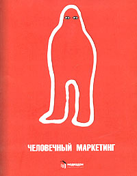 Человечный маркетинг Издательство: Медиадом, 2003 г Мягкая обложка, 184 стр ISBN 5-902294-02-9 Тираж: 5000 экз Формат: 70x90/16 (~170х215 мм) инфо 2189c.