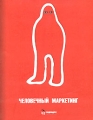 Человечный маркетинг Издательство: Медиадом, 2003 г Мягкая обложка, 184 стр ISBN 5-902294-02-9 Тираж: 5000 экз Формат: 70x90/16 (~170х215 мм) инфо 2189c.