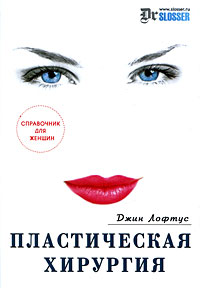 Пластическая хирургия Справочник для женщин Издательство: ФАИР, 2009 г Твердый переплет, 336 стр ISBN 978-5-8183-1541-6, 978-0-07-149419-9 Тираж: 2000 экз Формат: 70x100/16 (~167x236 мм) инфо 2190c.