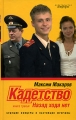Кадетство В 3 книгах Книга 3 Назад хода нет Серия: Смотрим фильм - читаем книгу инфо 2202c.