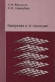 Введение в h-принцип Издательство: МЦНМО, 2004 г Мягкая обложка, 240 стр ISBN 5-94057-126-3, 0-8218-3227-1 Тираж: 1000 экз Формат: 60x90/16 (~145х217 мм) инфо 2213c.