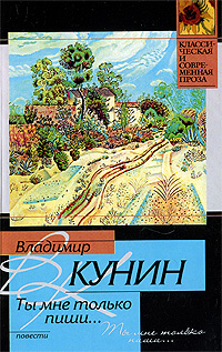 Ты мне только пиши Серия: Классическая и современная проза инфо 2220c.