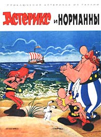 Астерикс и норманны Серия: Приключения Астерикса инфо 2229c.