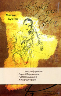 Закладки для неба Издательства: Русский путь, YMCA - PRESS, 2009 г Интегральный переплет, 136 стр ISBN 978-5-85887-328-0 Тираж: 3000 экз Формат: 60x90/16 (~145х217 мм) инфо 2232c.