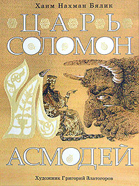 Царь Соломон и Асмодей Издательство: Мосты культуры / Гешарим, 2005 г Твердый переплет, 48 стр ISBN 5-93273-205-9 инфо 2234c.